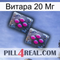 Витара 20 Мг 01